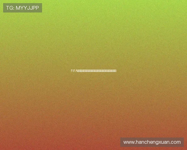 FIFA年度最佳候选球员身价榜出炉亚马尔力压姆巴佩荣登榜首