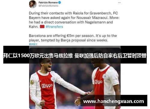 拜仁以1500万欧元出售马兹拉维 曼联加强后防自家右后卫暂时顶替