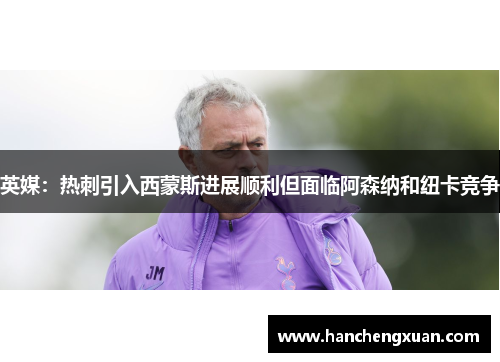 英媒：热刺引入西蒙斯进展顺利但面临阿森纳和纽卡竞争