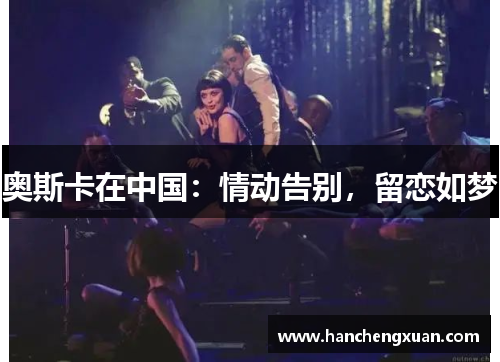 奥斯卡在中国：情动告别，留恋如梦