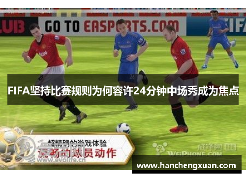FIFA坚持比赛规则为何容许24分钟中场秀成为焦点