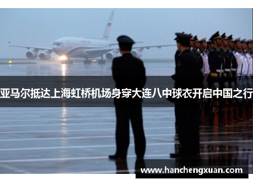 亚马尔抵达上海虹桥机场身穿大连八中球衣开启中国之行