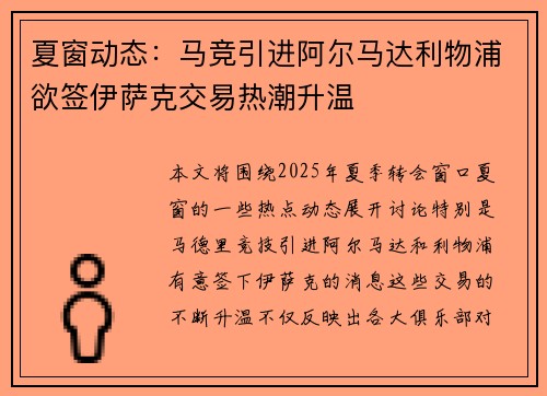 夏窗动态：马竞引进阿尔马达利物浦欲签伊萨克交易热潮升温
