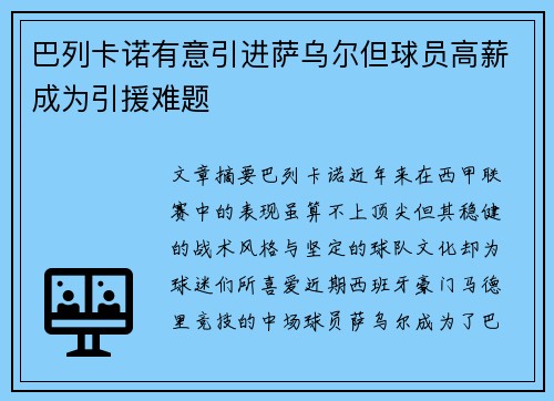 巴列卡诺有意引进萨乌尔但球员高薪成为引援难题