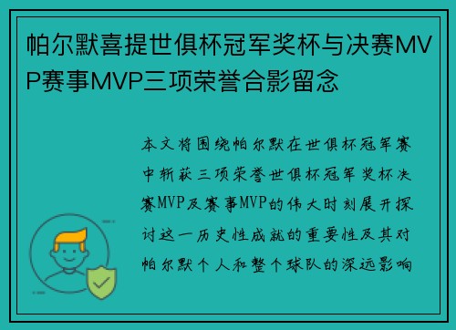 帕尔默喜提世俱杯冠军奖杯与决赛MVP赛事MVP三项荣誉合影留念