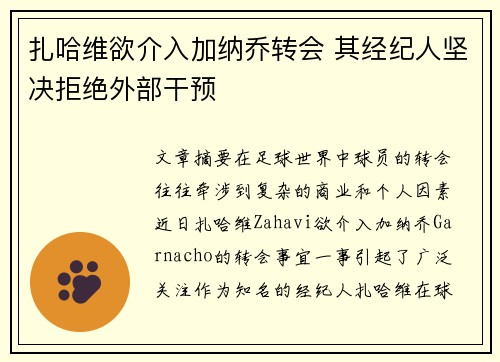 扎哈维欲介入加纳乔转会 其经纪人坚决拒绝外部干预