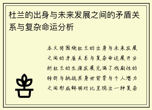 杜兰的出身与未来发展之间的矛盾关系与复杂命运分析