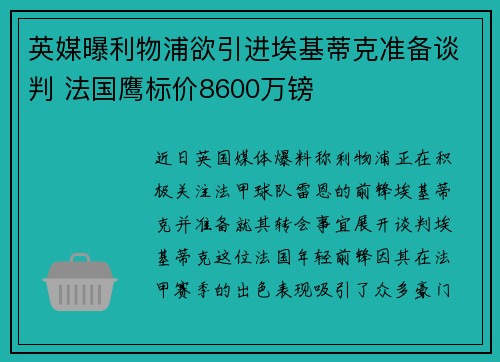 英媒曝利物浦欲引进埃基蒂克准备谈判 法国鹰标价8600万镑