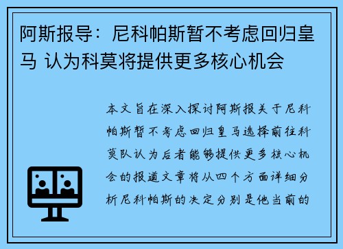 阿斯报导:尼科帕斯暂不考虑回归皇马 认为科莫将提供更多核心机会