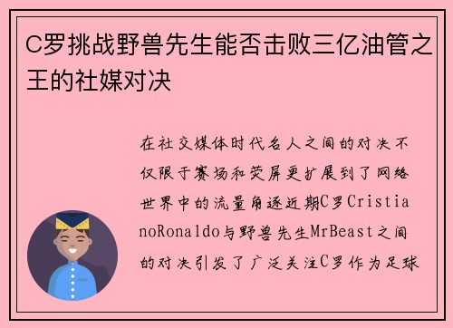 C罗挑战野兽先生能否击败三亿油管之王的社媒对决