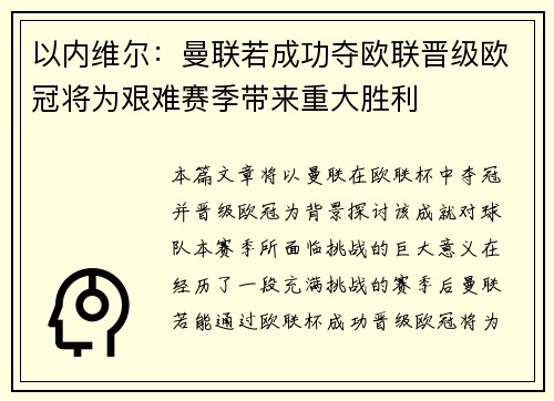 以内维尔:曼联若成功夺欧联晋级欧冠将为艰难赛季带来重大胜利