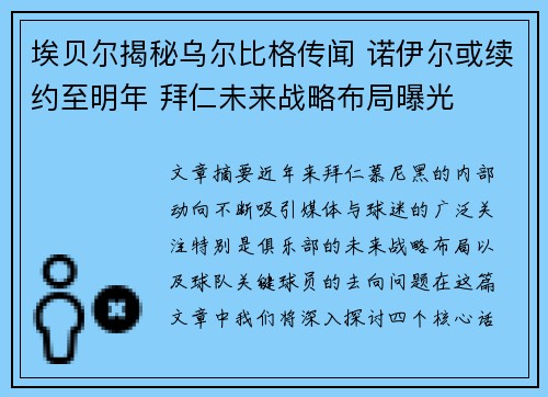 埃贝尔揭秘乌尔比格传闻 诺伊尔或续约至明年 拜仁未来战略布局曝光