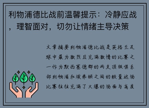 利物浦德比战前温馨提示：冷静应战，理智面对，切勿让情绪主导决策