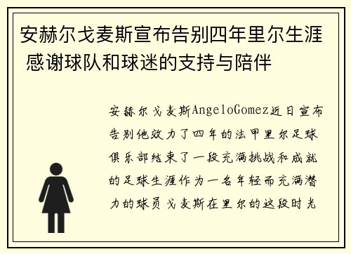 安赫尔戈麦斯宣布告别四年里尔生涯 感谢球队和球迷的支持与陪伴
