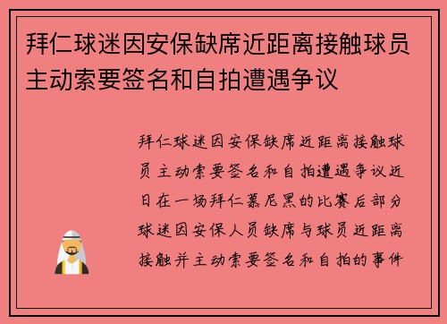 拜仁球迷因安保缺席近距离接触球员主动索要签名和自拍遭遇争议