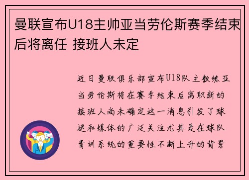 曼联宣布U18主帅亚当劳伦斯赛季结束后将离任 接班人未定