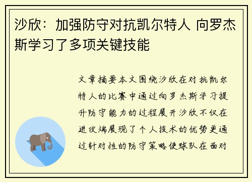沙欣：加强防守对抗凯尔特人 向罗杰斯学习了多项关键技能