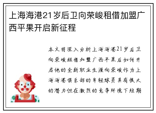 上海海港21岁后卫向荣峻租借加盟广西平果开启新征程