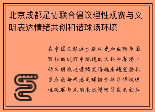 北京成都足协联合倡议理性观赛与文明表达情绪共创和谐球场环境