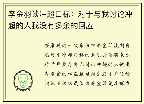 李金羽谈冲超目标：对于与我讨论冲超的人我没有多余的回应