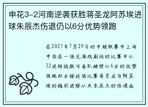 申花3-2河南逆袭获胜蒋圣龙阿苏埃进球朱辰杰伤退仍以6分优势领跑