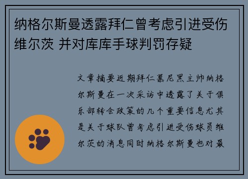 纳格尔斯曼透露拜仁曾考虑引进受伤维尔茨 并对库库手球判罚存疑