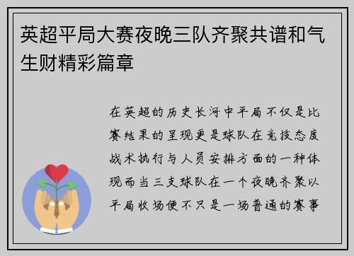 英超平局大赛夜晚三队齐聚共谱和气生财精彩篇章