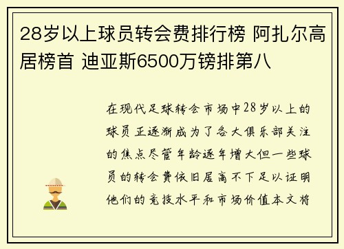 28岁以上球员转会费排行榜 阿扎尔高居榜首 迪亚斯6500万镑排第八