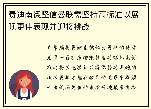 费迪南德坚信曼联需坚持高标准以展现更佳表现并迎接挑战