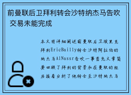 前曼联后卫拜利转会沙特纳杰马告吹 交易未能完成