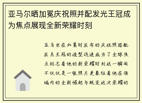 亚马尔晒加冕庆祝照并配发光王冠成为焦点展现全新荣耀时刻
