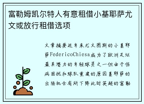 富勒姆凯尔特人有意租借小基耶萨尤文或放行租借选项