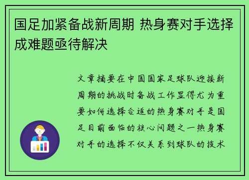 国足加紧备战新周期 热身赛对手选择成难题亟待解决