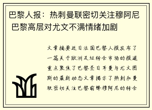 巴黎人报：热刺曼联密切关注穆阿尼 巴黎高层对尤文不满情绪加剧