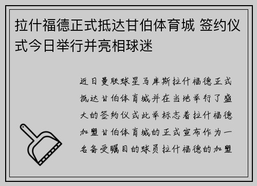 拉什福德正式抵达甘伯体育城 签约仪式今日举行并亮相球迷
