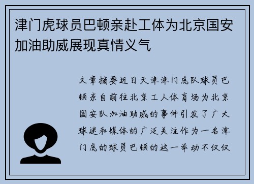 津门虎球员巴顿亲赴工体为北京国安加油助威展现真情义气