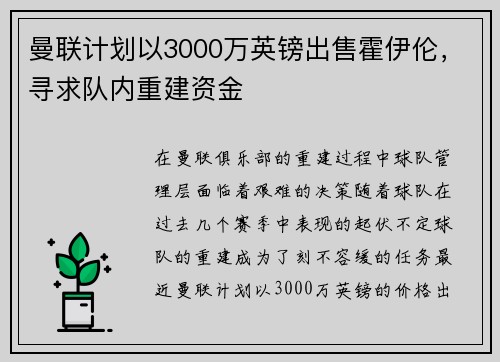 曼联计划以3000万英镑出售霍伊伦，寻求队内重建资金