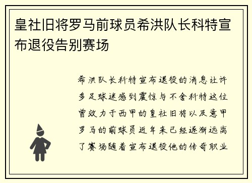 皇社旧将罗马前球员希洪队长科特宣布退役告别赛场