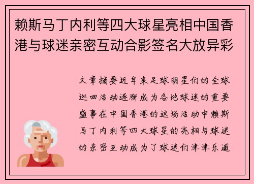 赖斯马丁内利等四大球星亮相中国香港与球迷亲密互动合影签名大放异彩