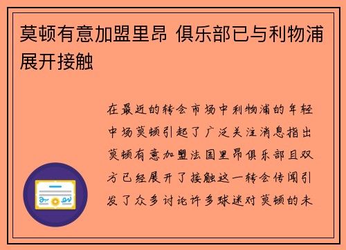莫顿有意加盟里昂 俱乐部已与利物浦展开接触