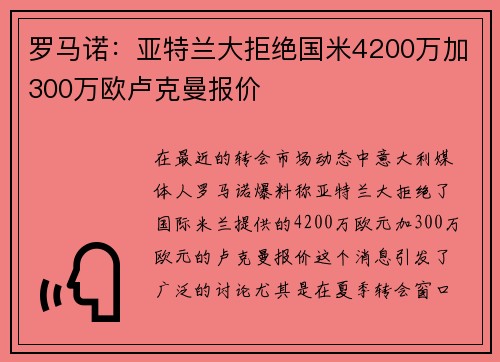 罗马诺:亚特兰大拒绝国米4200万加300万欧卢克曼报价