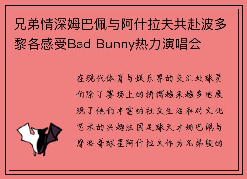 兄弟情深姆巴佩与阿什拉夫共赴波多黎各感受Bad Bunny热力演唱会