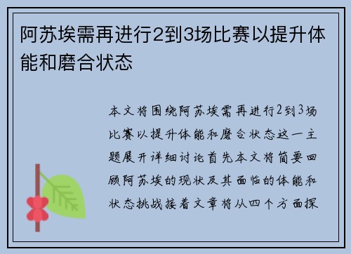 阿苏埃需再进行2到3场比赛以提升体能和磨合状态