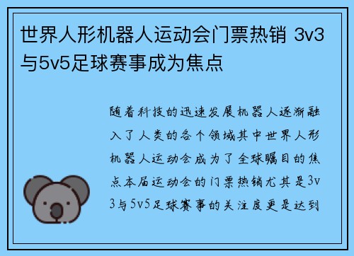 世界人形机器人运动会门票热销 3v3与5v5足球赛事成为焦点
