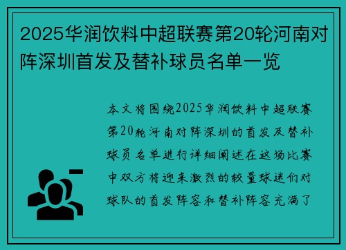 2025华润饮料中超联赛第20轮河南对阵深圳首发及替补球员名单一览