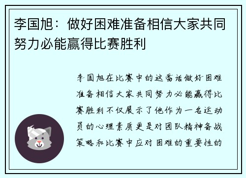 李国旭:做好困难准备相信大家共同努力必能赢得比赛胜利