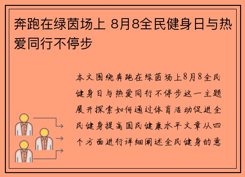 奔跑在绿茵场上 8月8全民健身日与热爱同行不停步