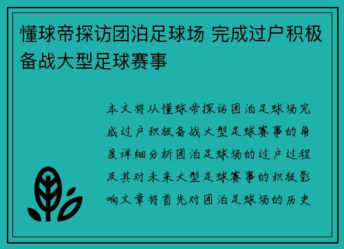 懂球帝探访团泊足球场 完成过户积极备战大型足球赛事