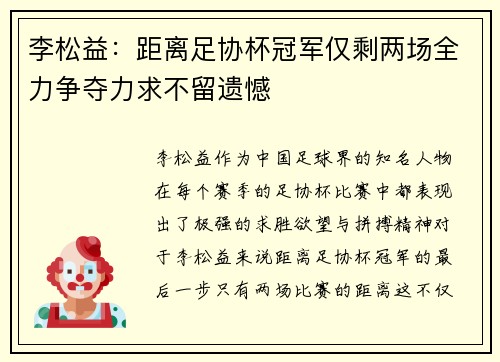 李松益：距离足协杯冠军仅剩两场全力争夺力求不留遗憾