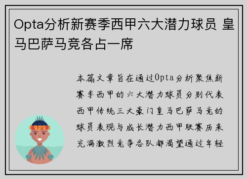 Opta分析新赛季西甲六大潜力球员 皇马巴萨马竞各占一席